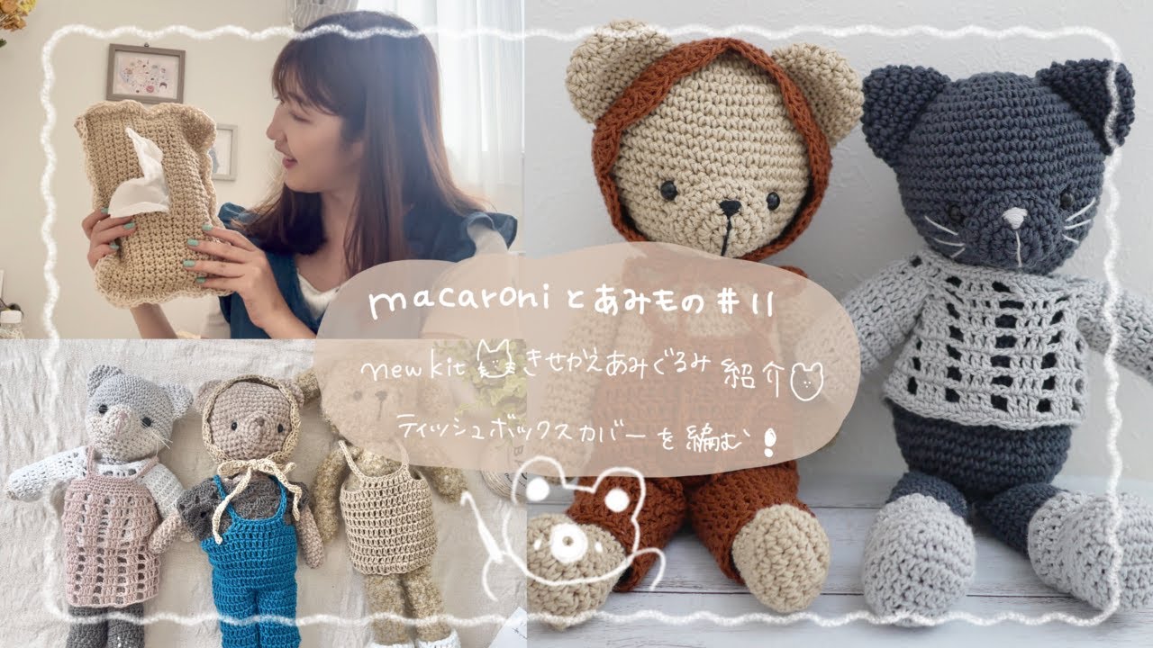 新キットが出ます🐱🐻「着せ替えあみぐるみねこ・くま」｜ティッシュカバーを編む🧶(編み図あり)｜少し雑談🌟【macaroniとあみもの＃11】
