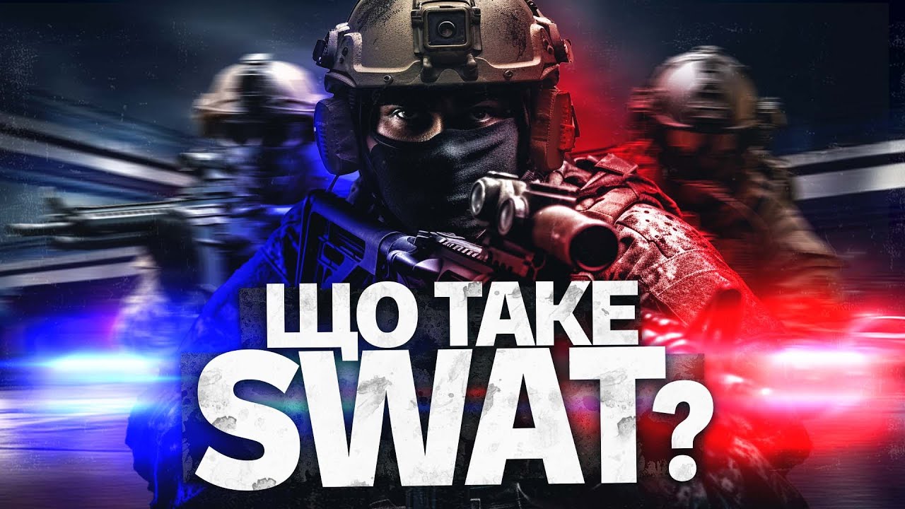 Як працює SWAT? Найжорстокіший поліцейський спецназ США