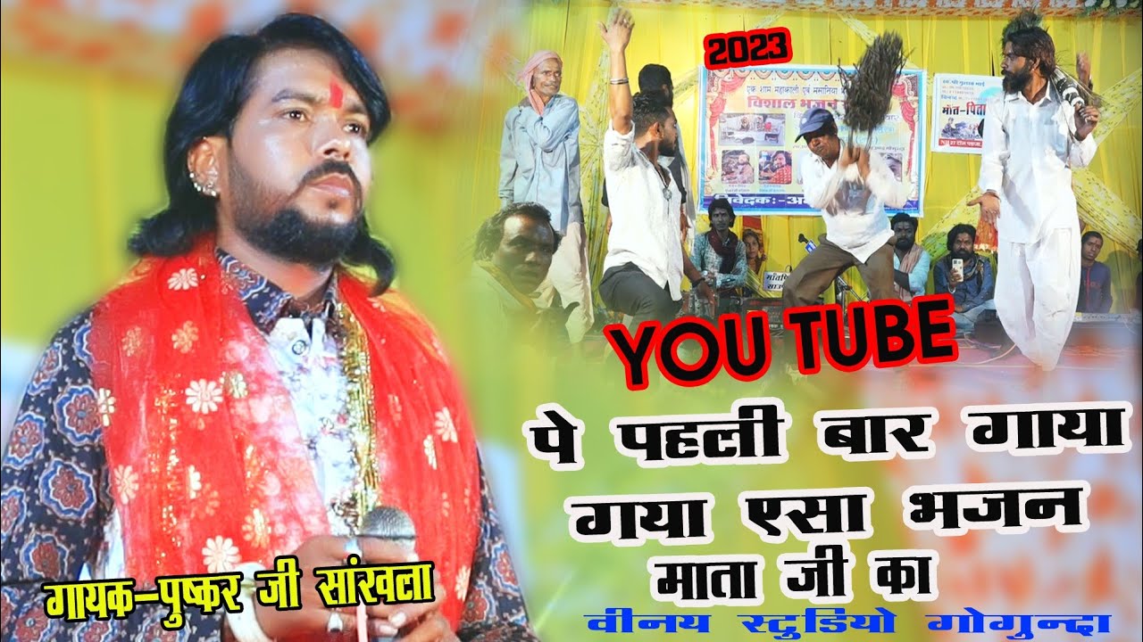 Pushkar Ji Sankhla ka bhajan 2023 खम्मा माता जी बेगा पधारो नी जागरण माय बहुत ही जोरदार भाव Gogunda