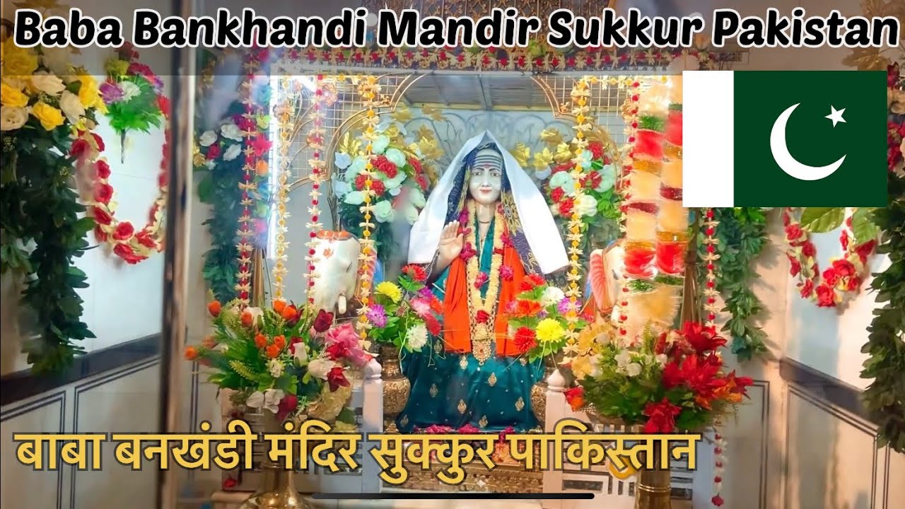 Baba Bankhandi Mandir Sadhubella Sukkur Sindh Pakistan🇵🇰 || Hindu Mandir In Sukkur Sindh Pakistan