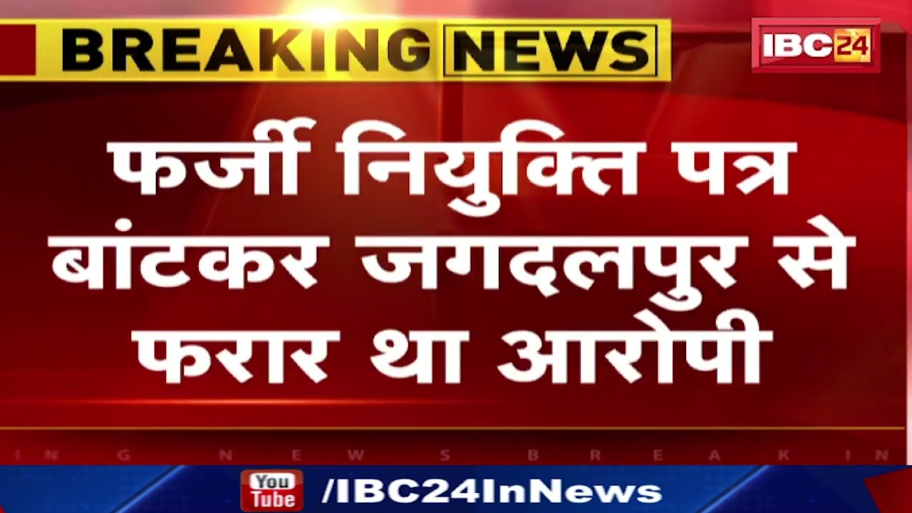 Crime News : फर्जी नियुक्ति पत्र बांटकर Jagdalpur से फरार लाखों की ठगी का आरोपी Arrest