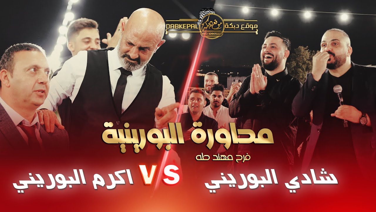 محاورة البورينيه من فرح مهند طه | شادي البوريني واكرم البوريني | كابول || حصريـاً 2023