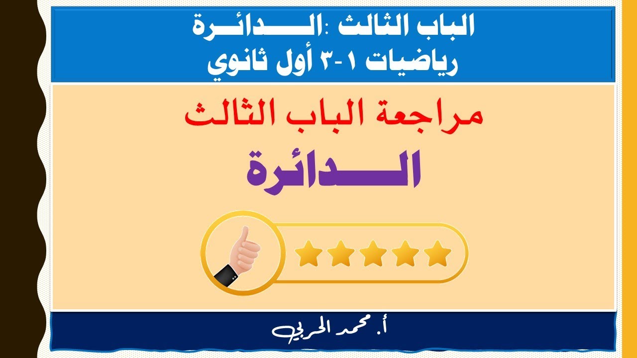 مراجعة الباب الثالث الدائرة | رياضيات 1-3 | أول ثانوي مسارات |