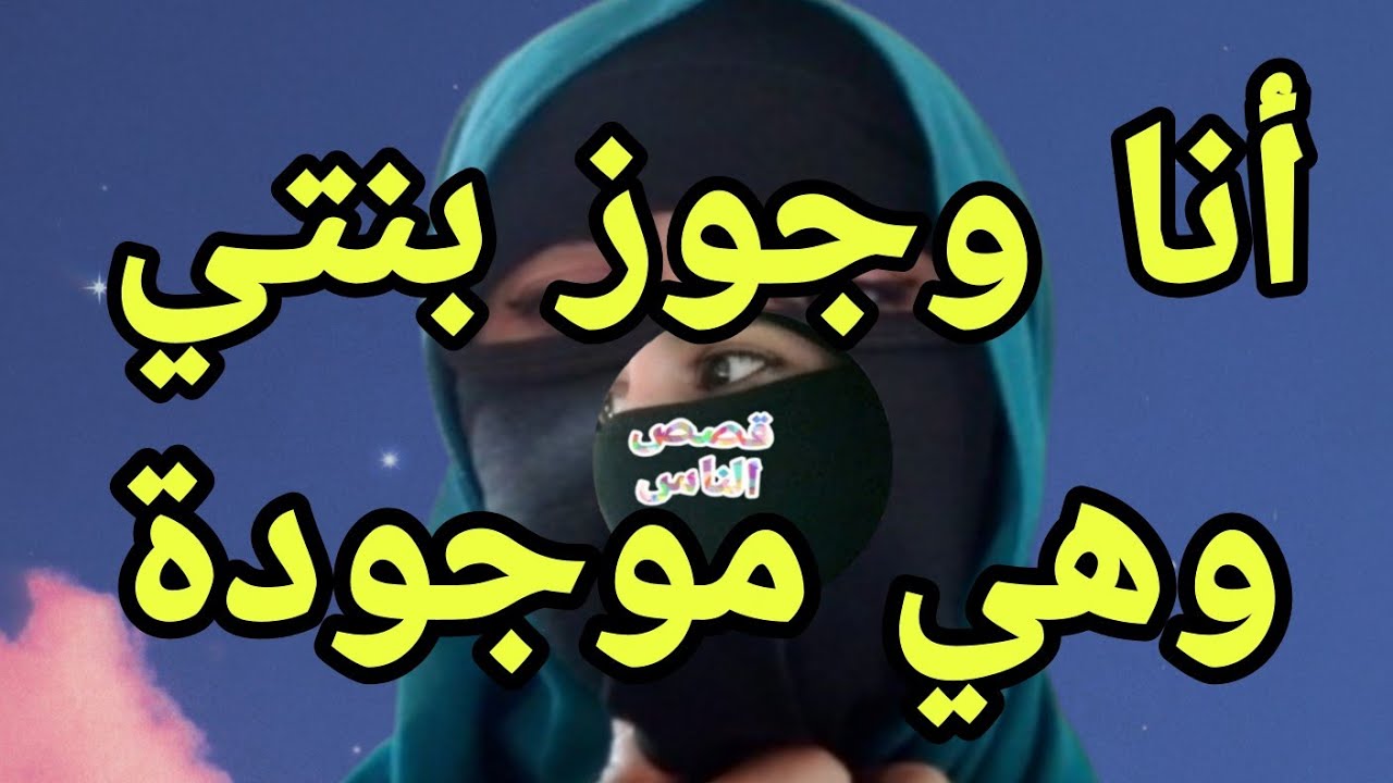 مع جوز بنتي