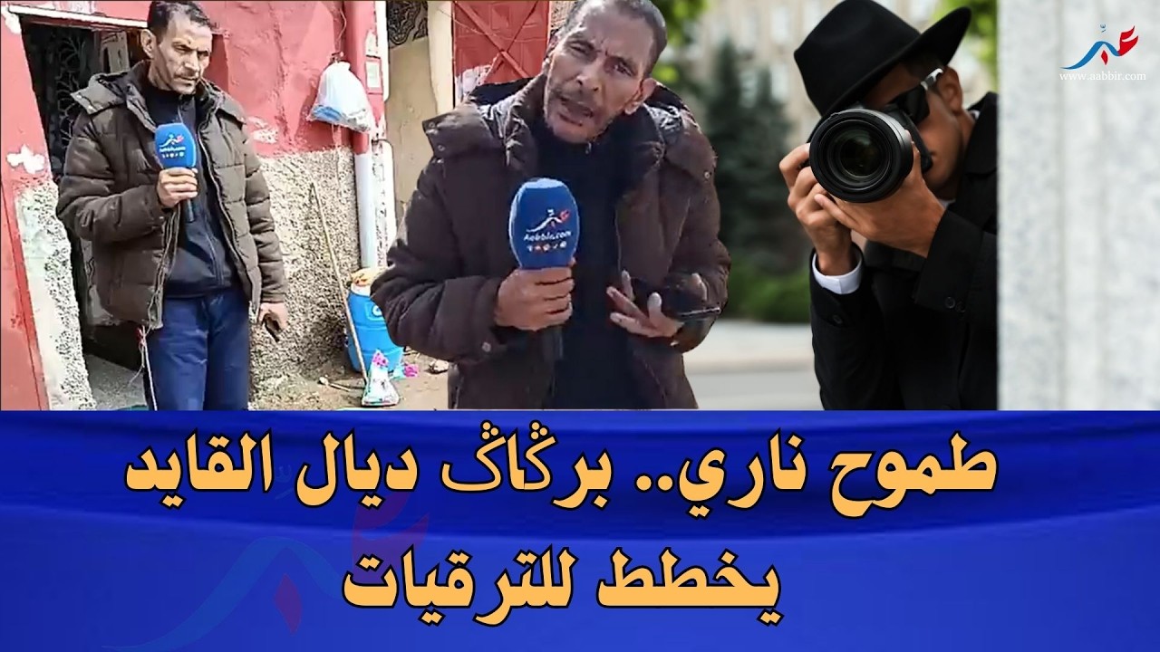 تصريحات مثيرة.. برڭاݣ ديال القايد يعلن طموحه ليكون برڭاݣ ديال العمالة والباشا ؟