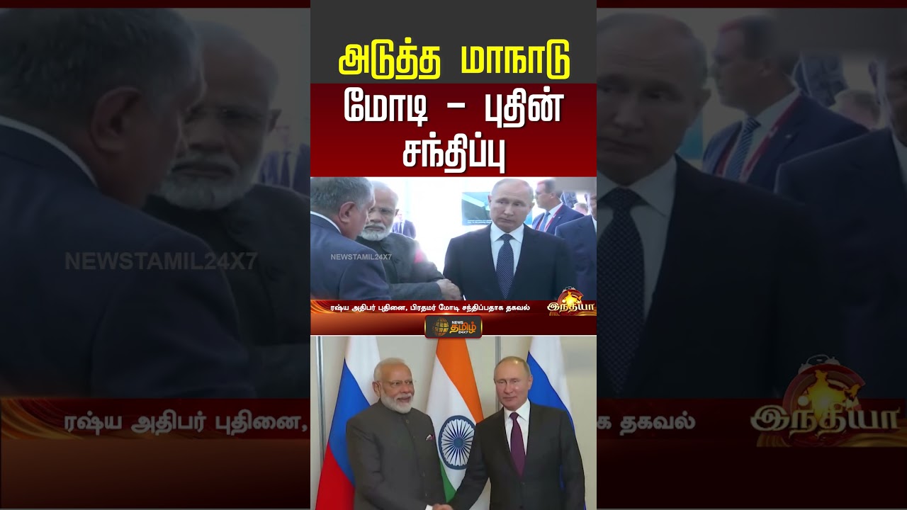 அடுத்த மாநாடு மோடி - புதின் சந்திப்பு | Pm modi | Putin | World News | Shorts