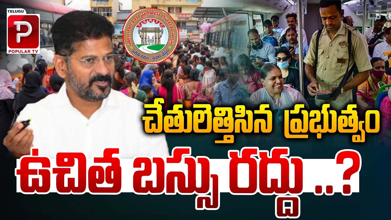 ఉచిత బస్సు రద్దు ..? | Free RTC Bus Cancel In Telangana | CM Revanth Reddy | Telugu Popular TV
