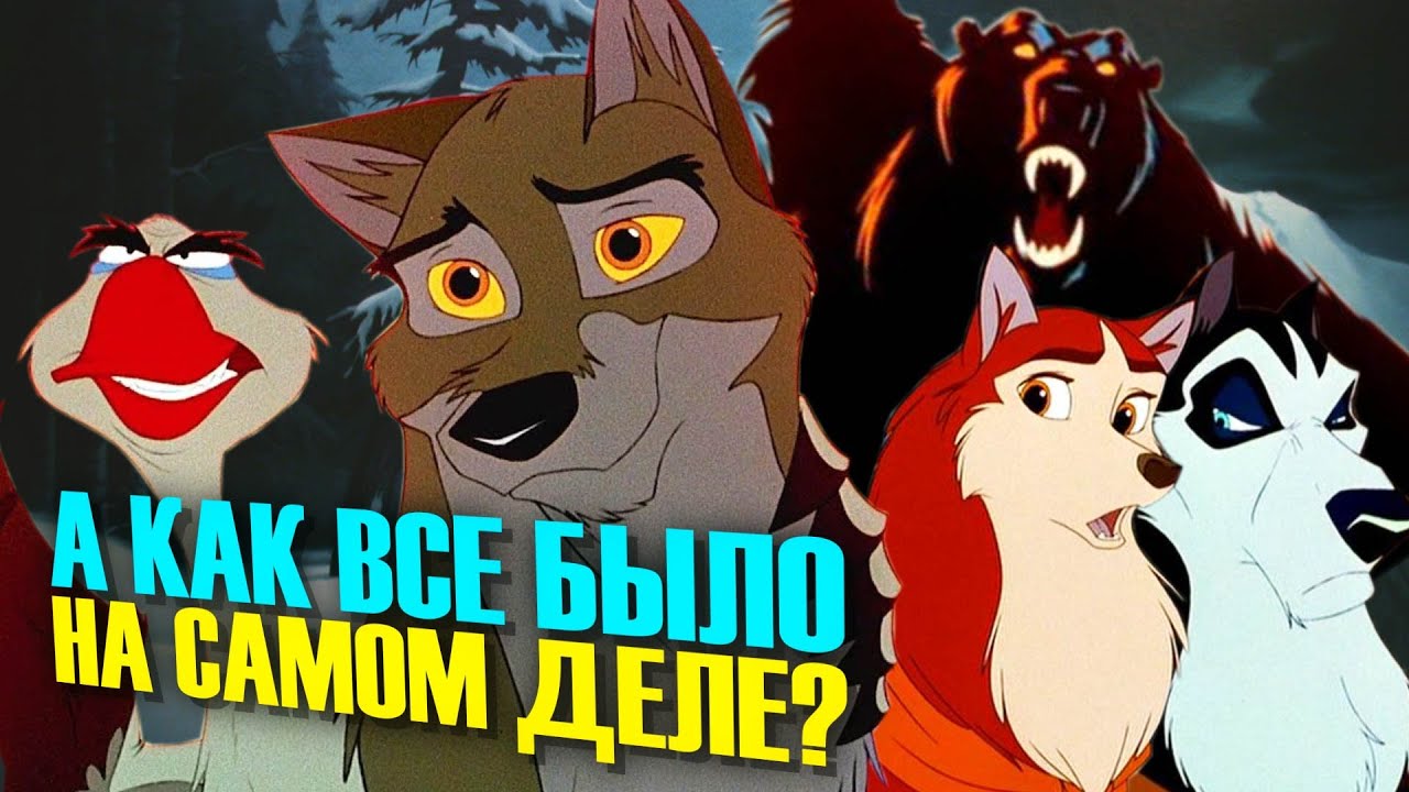 БАЛТО | Споры о происхождении и история подвига