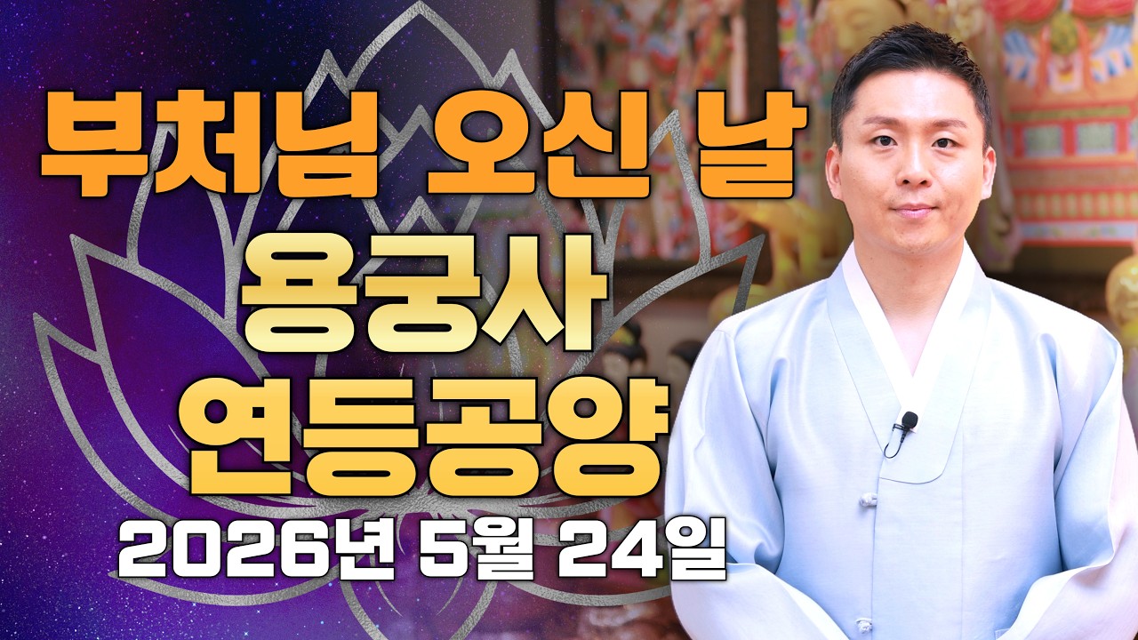 2026년 부처님 오신날 용궁사 연등행사.무명을 밝히고 소원을 이루는 연등공양