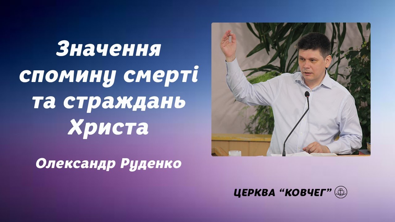 Значення спомину смерті та страждань Христа - Олександр Руденко проповідь