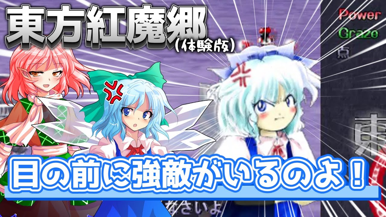 【ゆっくり実況】【東方紅魔郷】原作のチルノちゃんに会いに行くぞ!!