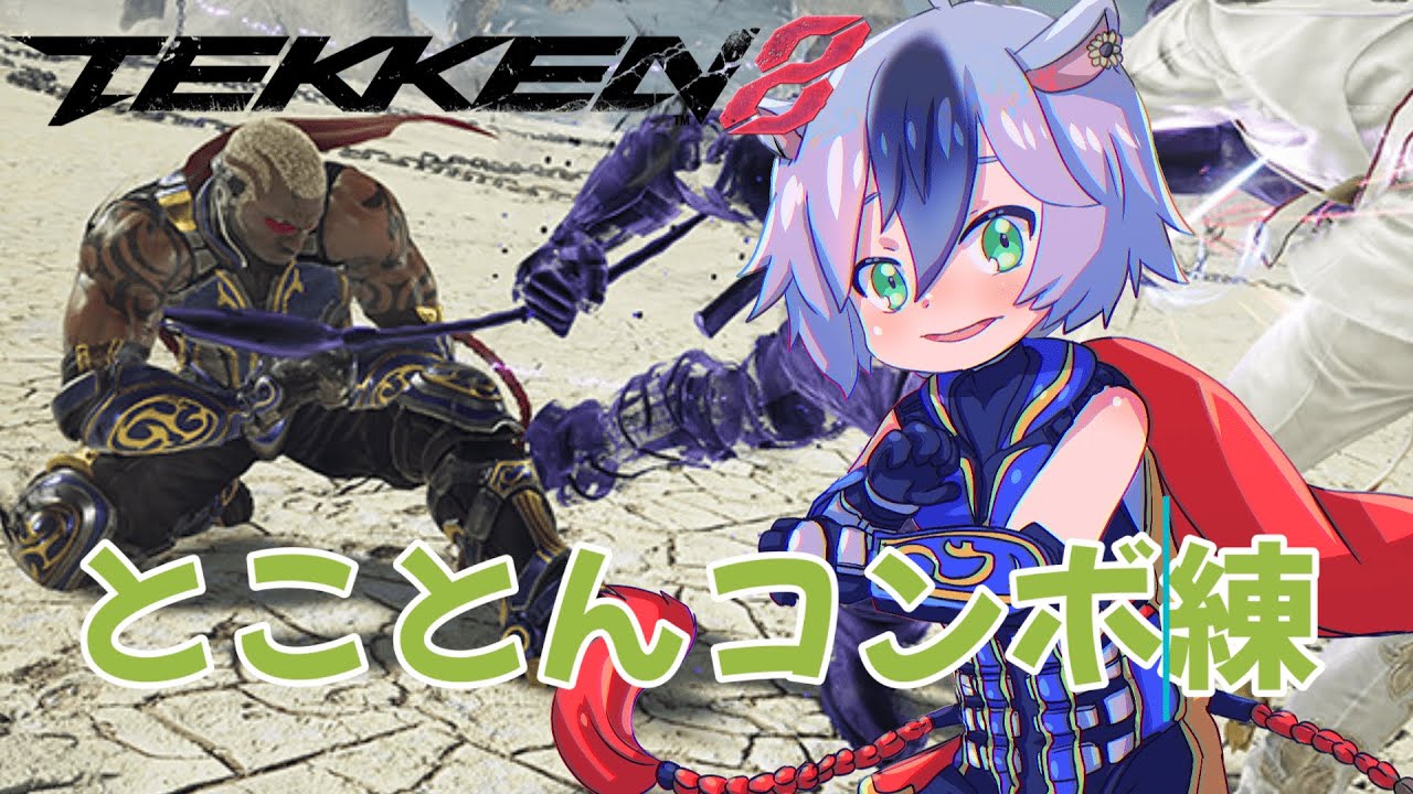 【鉄拳8】心が折れるか首が折れるまで神段目指す【＃とっとのひまわり畑】