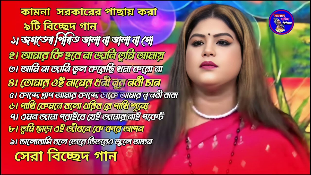 কামনা সরকারের সেরা ৯টি বাছাই করা বিচ্ছেদ গান। কামনা সরকার। এলবাম গান। বিচ্ছেদ গান। Rahat Baul Media