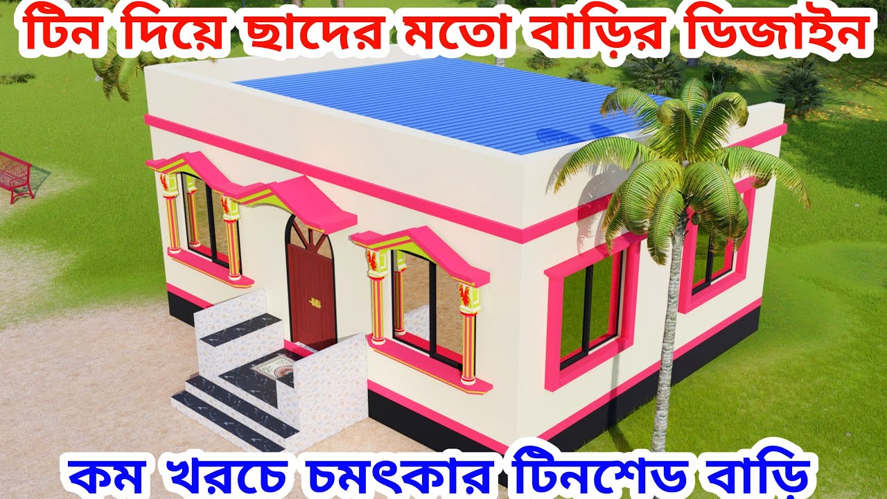 কম খরচে টিন দিয়ে ছাদের মতো টিন সেড বাড়ির ডিজাইন । Tin shed house design in Bangladesh। টিনের ঘর