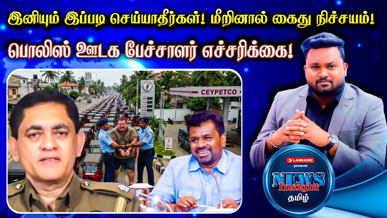 இனியும் இப்படி செய்யாதீர்கள்! மீறினால் கைது! பொலிஸ் ஊடக பேச்சாளர் எச்சரிக்கை!| #Newsinsighttamil