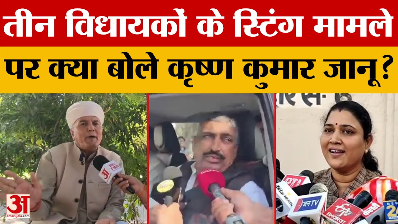 Jaipur: तीन MLA के स्टिंग ऑपरेशन मामले पर BJP के पूर्व पूर्व प्रदेश प्रवक्ता कृष्ण कुमार से बातचीत