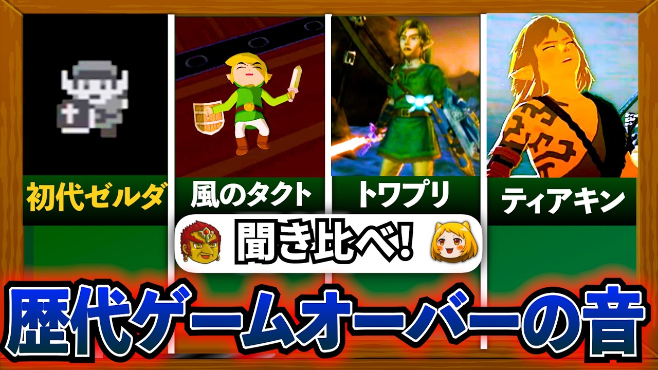 【聞き比べ！】歴代ゲームオーバーのシーンまとめ