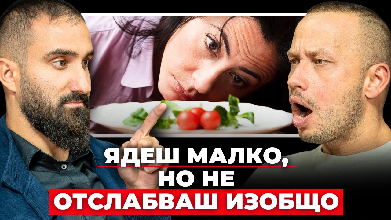 Как ЕКСТРЕМНО НИСКИТЕ калории УНИЩОЖАВАТ тялото и хормоните ти? | Strong&Shredded