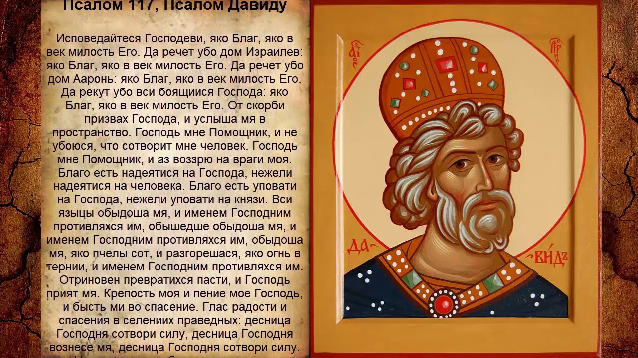 Псалом 117, Псалом Давиду (Молитва от угроз злых людей)