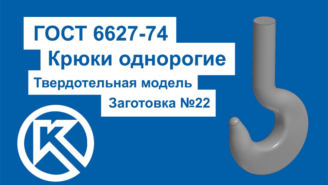 Моделирование крюка в Компас 3D (заготовка №22 по ГОСТ 6627)