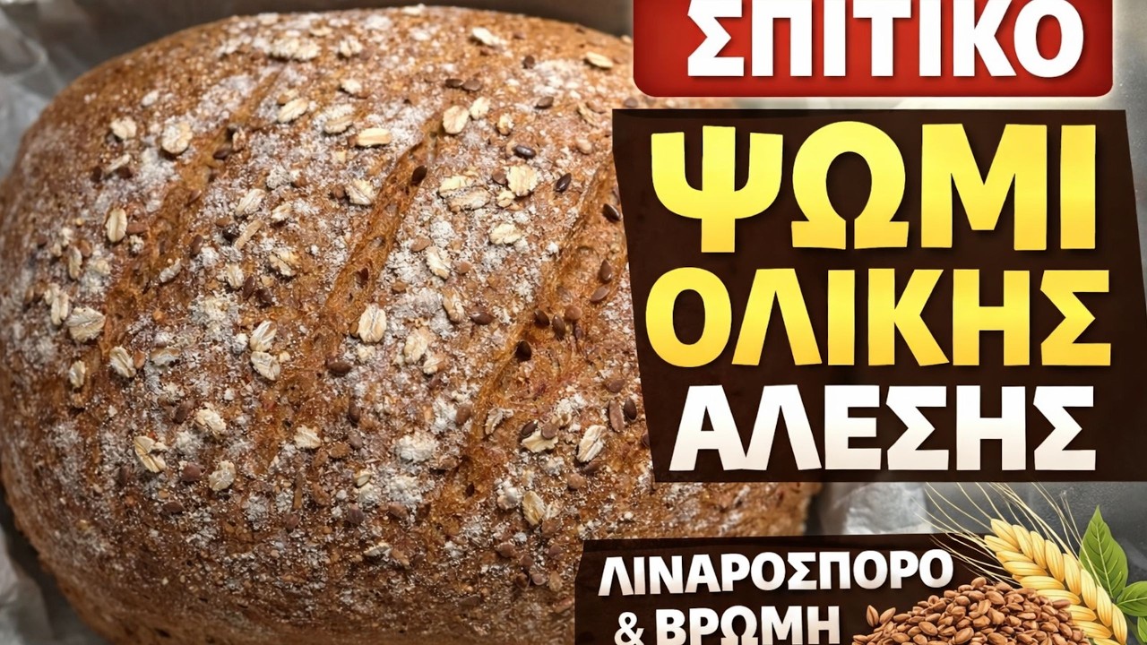 Σπιτικό Ψωμί Ολικής Άλεσης με Λιναρόσπορο & Νιφάδες Βρώμης | Υγιεινό Μαύρο Ψωμί #makingbread #ψωμί