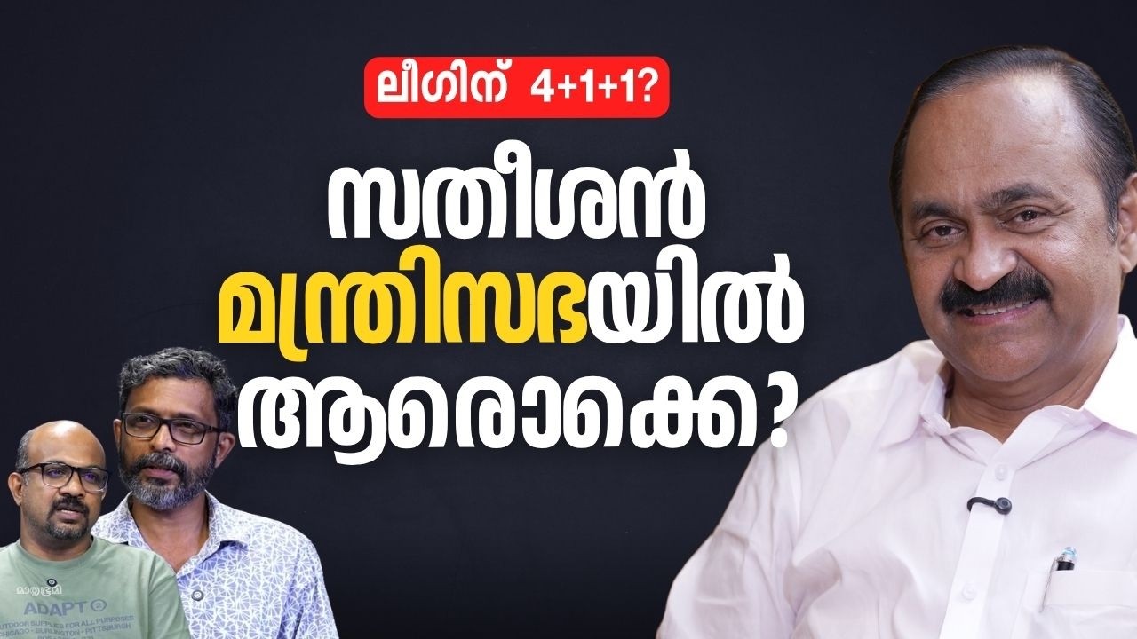 സതീശൻ മന്ത്രിസഭയിൽ ആരൊക്കെ മന്ത്രിമാരാകും, ലീഗിന് അഞ്ചാം മന്ത്രിയുണ്ടോ?  Kerala Cabinet Ministers