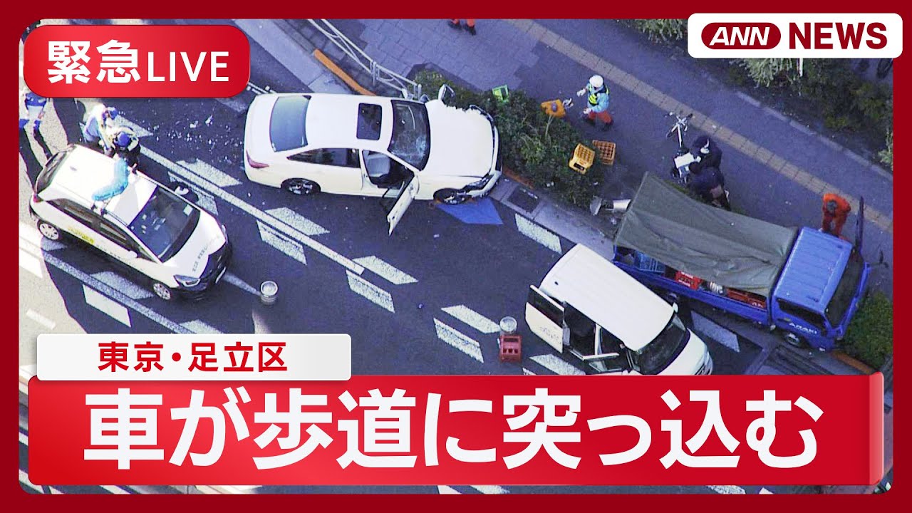 【ライブ】東京･足立区でトラックが歩道に突っ込んだか 10人けがとの情報 ヘリ空撮 (2025年11月24日) ANN/テレ朝
