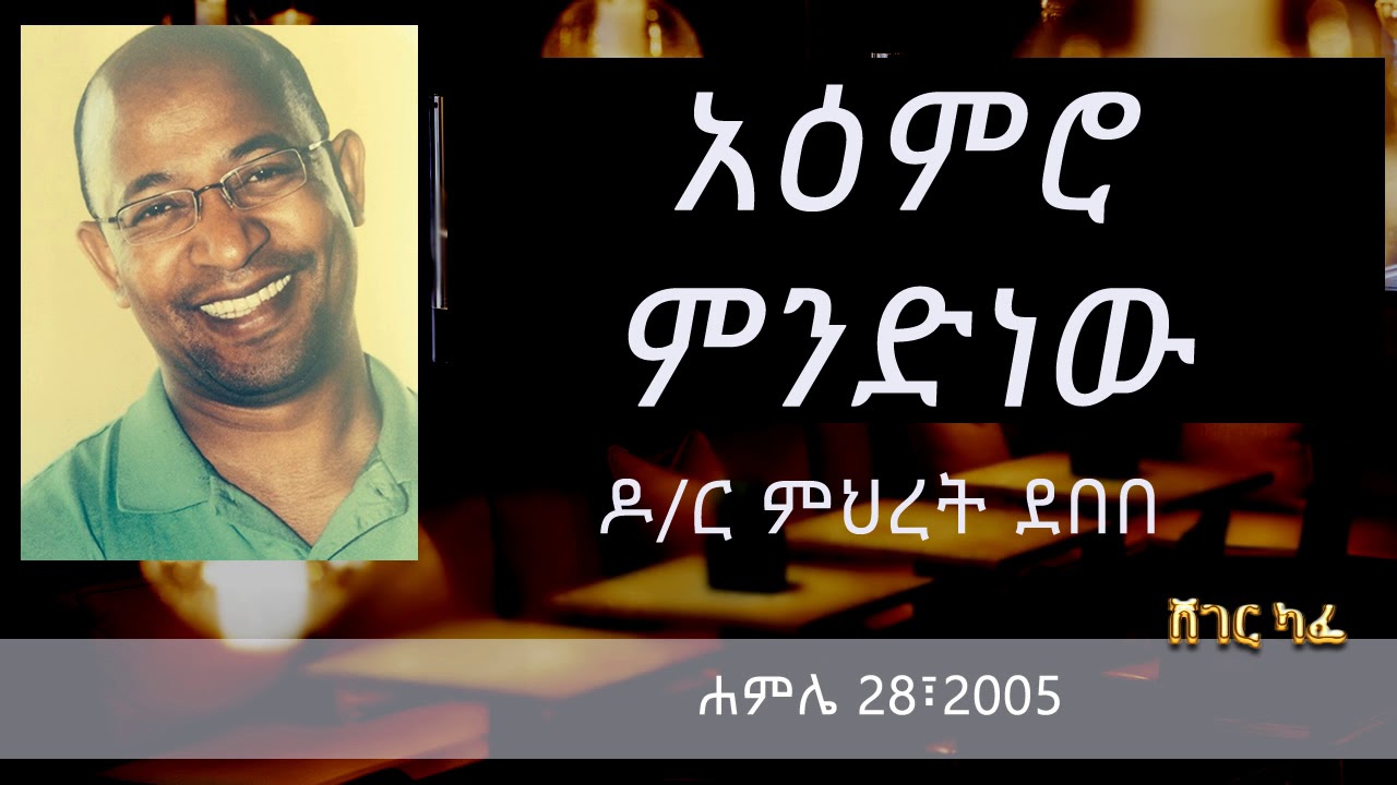 Dr. Mehret Debebe አዕምሮ ምንድነው? Sheger Cafe With Meaza Biru