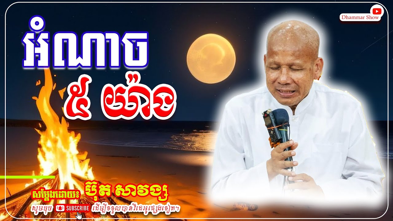 អំណាច៥យ៉ាង🙏🙏 [លោកគ្រូ អគ្គបណ្ឌិត ប៊ុត សាវង្ស ] #ប៊ុត_សាវង្ស #Buthsavong