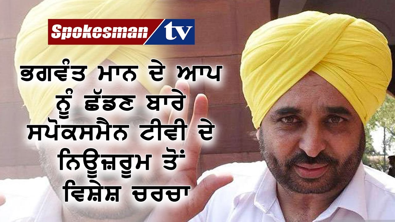 Live from Spokesman tv News Room: Bhagwant Maan discarding AAP?