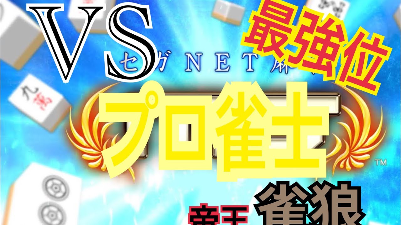 VSプロ　最強位　全国クラス高ランク帯麻雀！