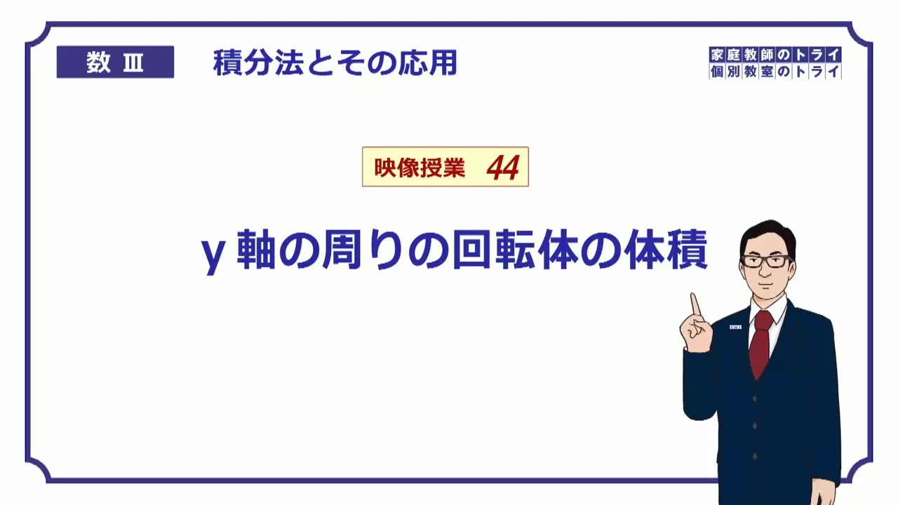【高校　数学Ⅲ】　積分法４４　ｙ軸の回転体の体積　（２１分）