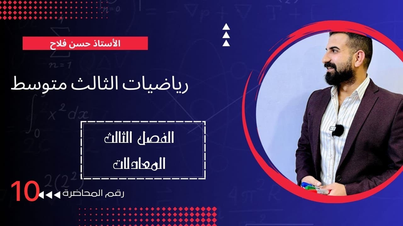 رياضيات الثالث متوسط / الفصل الثالث / حل المعادلات باكمال مربع