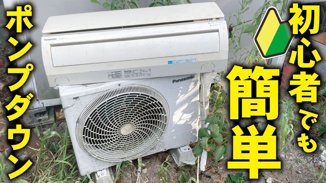 🔰初心者でも簡単にエアコンを取り外すことが出来ます