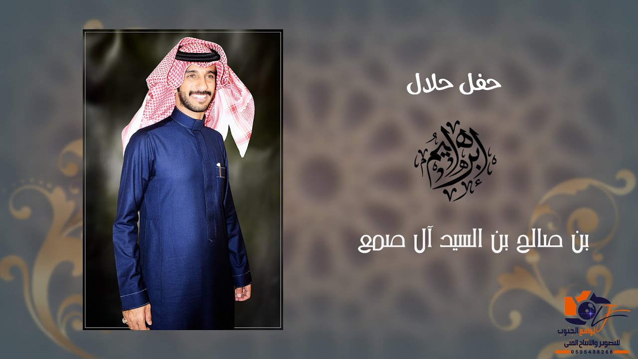 حفل حلال /ابراهيم بن صالح السيد آل صمع