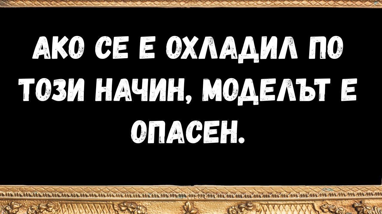 Фазата, в която ТОЙ „се охлажда“ 5 знака, че това е окончателно