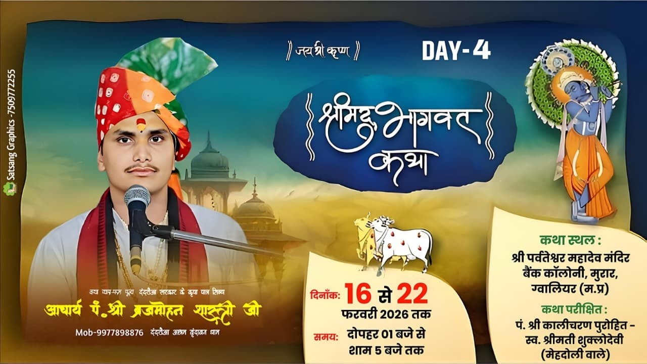 🔴Live Day-4 || श्रीमद् भागवत कथा मुरार ग्वालियर कथा व्यास - आचार्य पं. श्री ब्रजमोहन शास्त्री जी ||