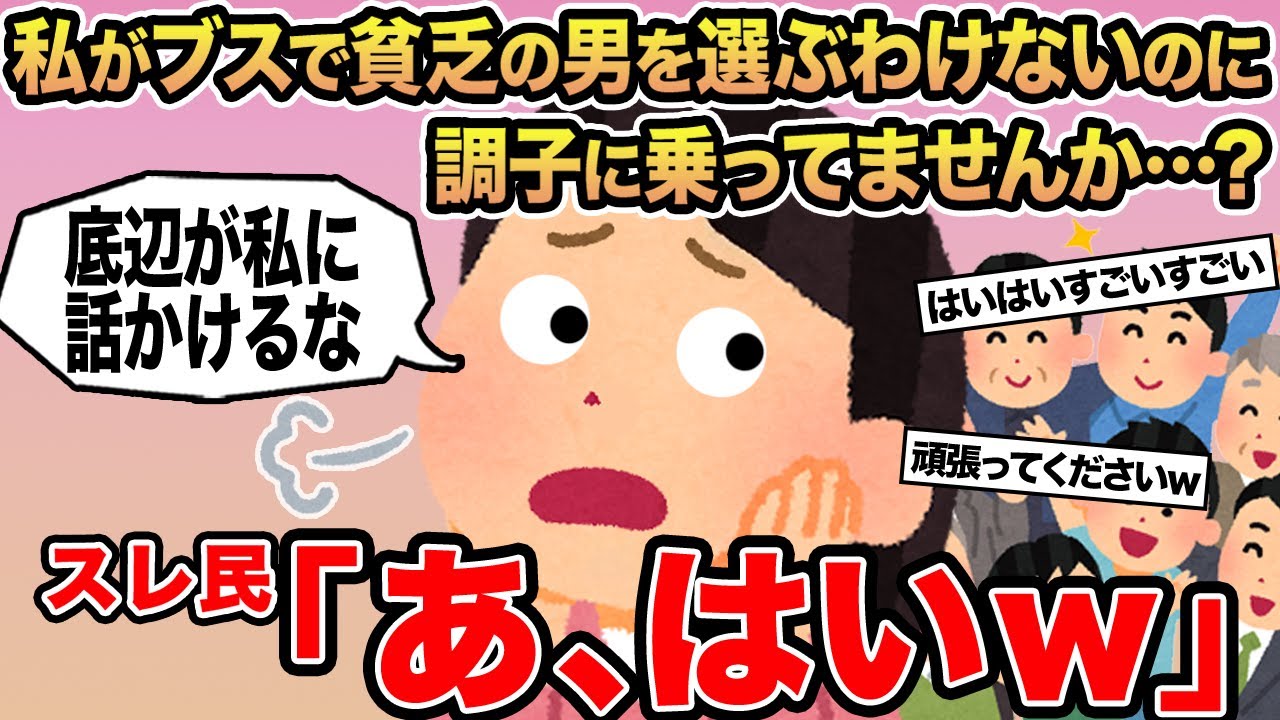 【報告者キチ】私がブスで貧乏の男を選ぶわけないのに調子に乗ってませんか...？→スレ民「あ、はいw」