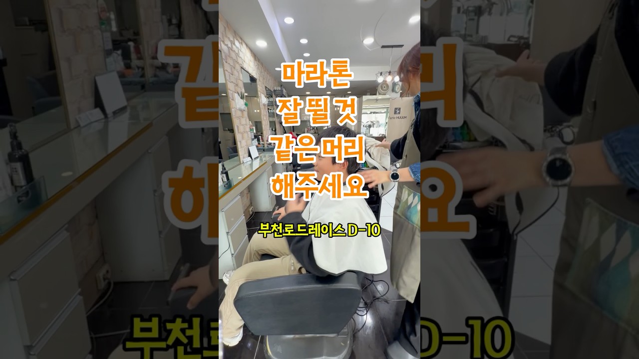 #마라톤머리#부천로드레이스#부천로드레이스10K#초등러너#러닝준비완료#2026마라톤#부천키즈런 #barbershop #남자머리