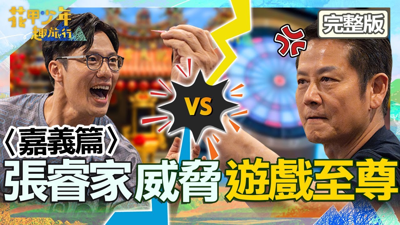 〈2024嘉義景點〉重回《阿叔》經典場景！「朴子王」張睿家太會射威脅遊戲至尊地位？乃哥嗆：射中我爬回嘉義！【#花甲少年趣旅行】20240525 EP96 完整版｜🚐嘉義｜徐乃麟 林美秀 王宇婕 張睿家
