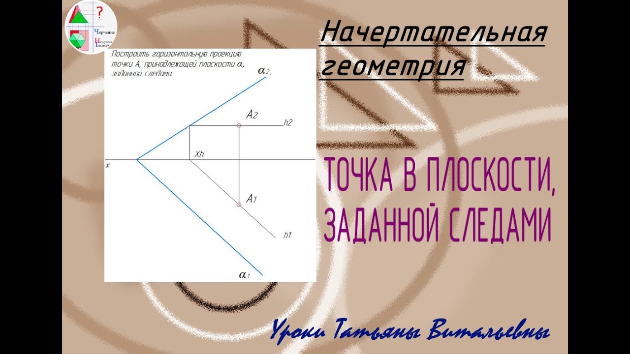 Точка в плоскости, заданной следами