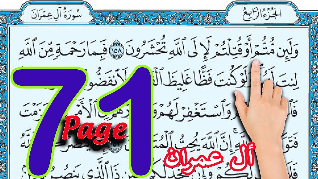 سورة آل عمران ـ صفحة71