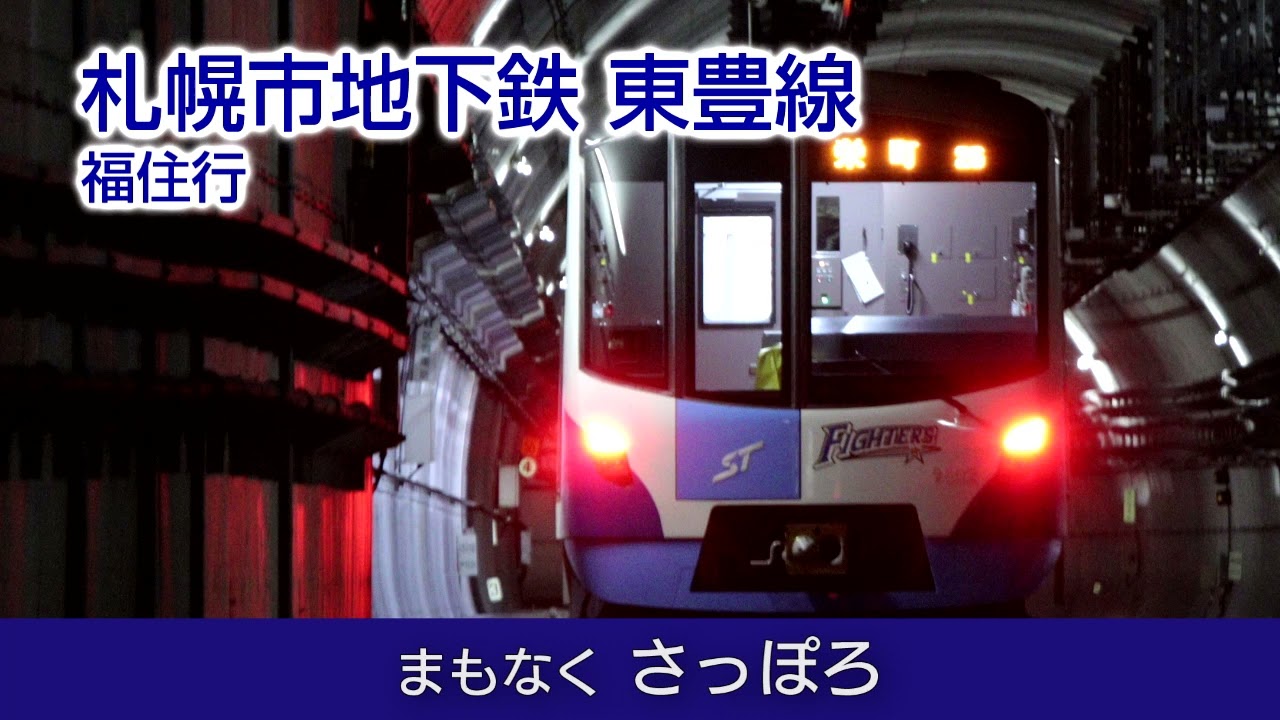 【車内放送】札幌市地下鉄東豊線 福住行き