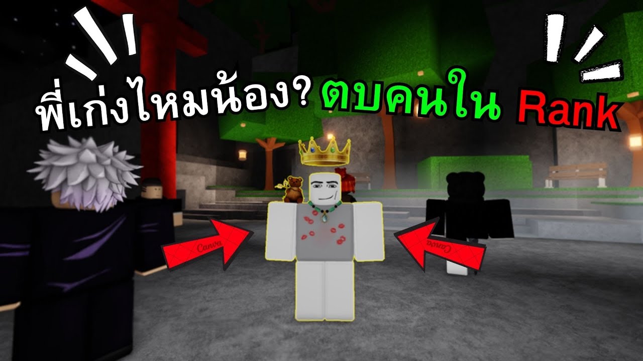 พี่เก่งไหมน้อง? ตบคนใน Rank | The Strongest Battlegrounds