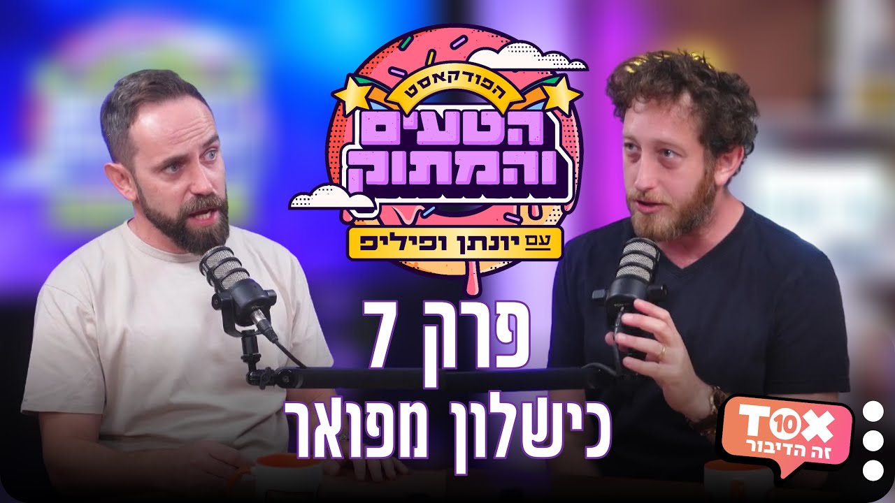 פרק 7 - כישלון מפואר ⋮ הפודקאסט הטעים והמתוק ⋮ יונתן ברק ופיליפ חסר הפחד