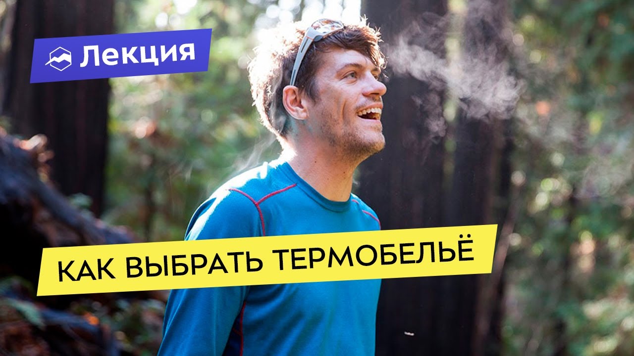 Всё про термобельё: как подобрать нужное