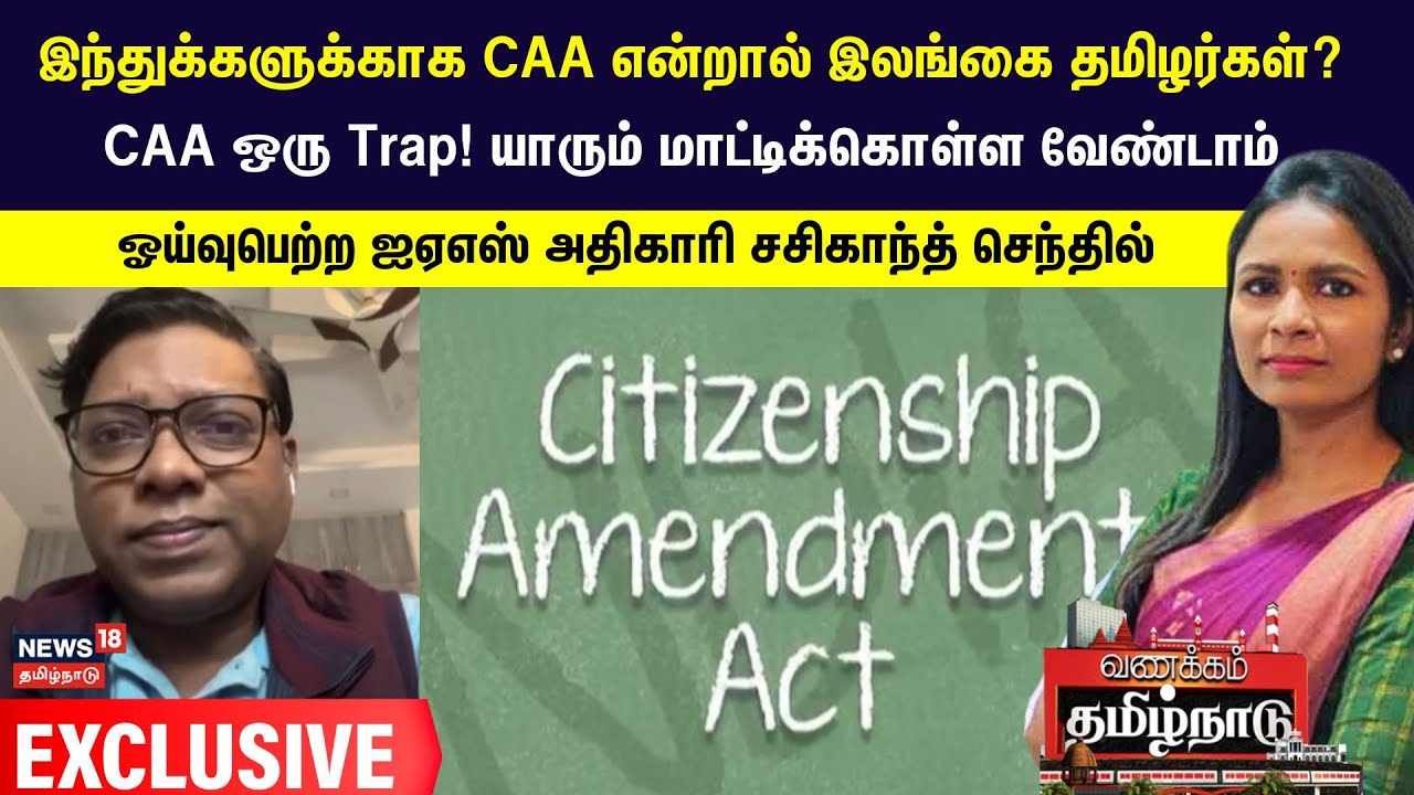 Sasikanth Senthil Exclusive | இந்துக்களுக்காக CAA என்றால் இலங்கை தமிழர்கள்? - சசிகாந்த் செந்தில்