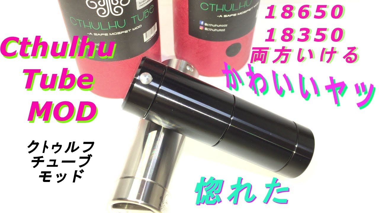 【VAPE】Cthulhu Tube MOD レビュー 18350も18650も両方いける かわいいやつ