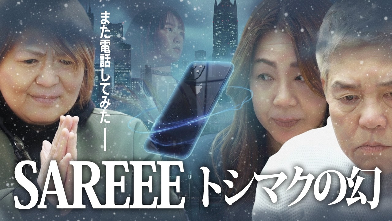 Sareeeにまた電話してみた【神取・堀田・井上】