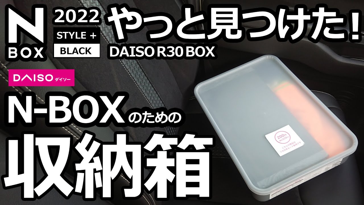 【N-BOX シンデレラフィット！？ やっと見つけたダイソーのフタ付き シート下収納 床下収納 】ホンダ NBOX カスタム ターボ  2022 特別仕様車